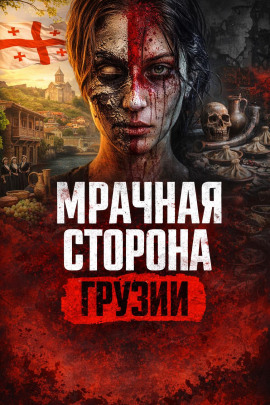 Аудиокнига Руставский маньяк