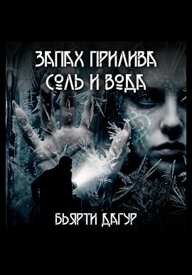 Аудиокнига Запах прилива — соль и вода