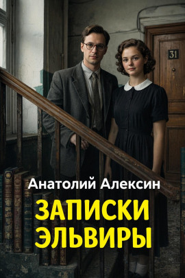 Аудиокнига Записки Эльвиры