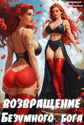Аудиокнига Возвращение Безумного Бога. Том 4