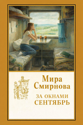 Аудиокнига За окнами сентябрь