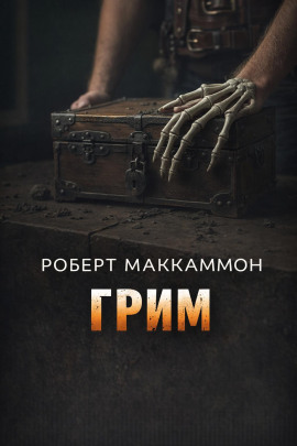 Аудиокнига Грим