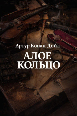 Аудиокнига Алое кольцо