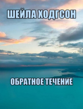 Аудиокнига Обратное течение