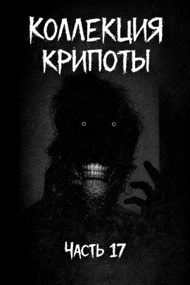 Аудиокнига Коллекция крипоты. Часть 17