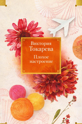 Аудиокнига Плохое настроение