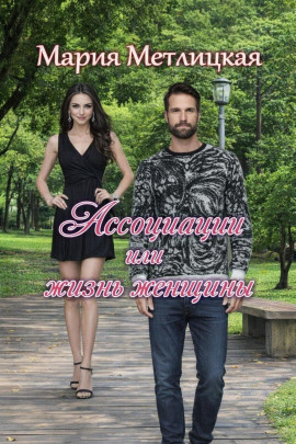 Аудиокнига Ассоциации или жизнь женщины
