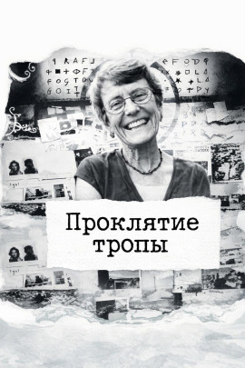 Аудиокнига Проклятие тропы