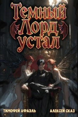 Аудиокнига Темный Лорд Устал. Книга V