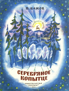 Аудиокнига Серебряное копытце