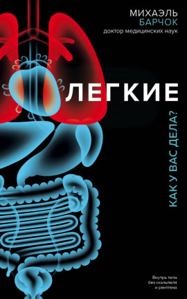 Аудиокнига Лёгкие. Как у вас дела?