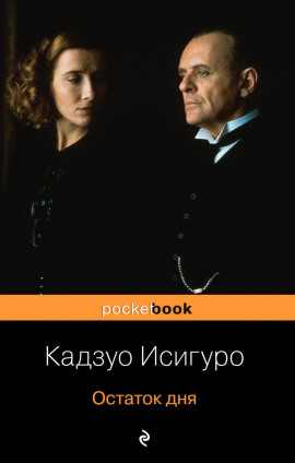 Аудиокнига Остаток дня