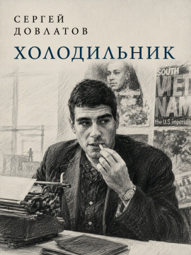 Аудиокнига Холодильник
