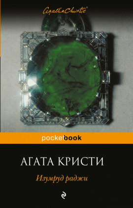 Аудиокнига Изумруд раджи