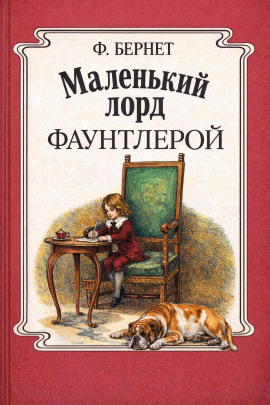 Аудиокнига Маленький лорд Фаунтлерой