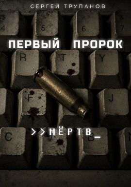 Аудиокнига Первый пророк мёртв