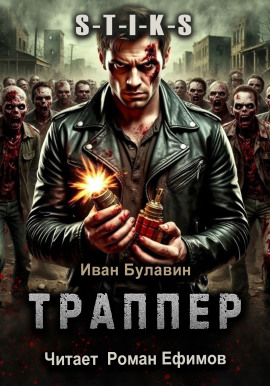 Аудиокнига S-T-I-K-S Траппер