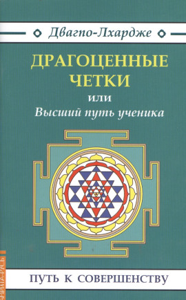 Аудиокнига Драгоценные четки или Высший путь ученика