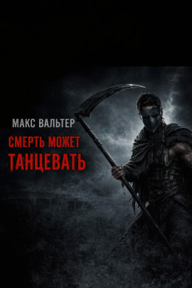 Аудиокнига Смерть может танцевать