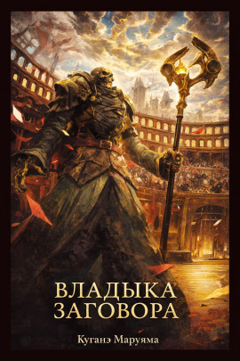 Аудиокнига Владыка заговора