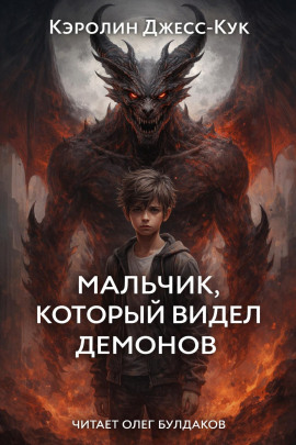 Аудиокнига Мальчик, который видел демонов