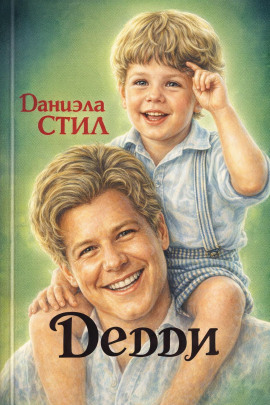 Аудиокнига Дедди