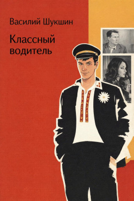 Аудиокнига Классный водитель