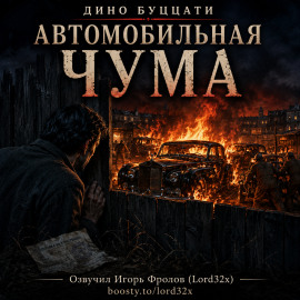 Аудиокнига Автомобильная чума