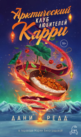 Аудиокнига Арктический клуб любителей карри
