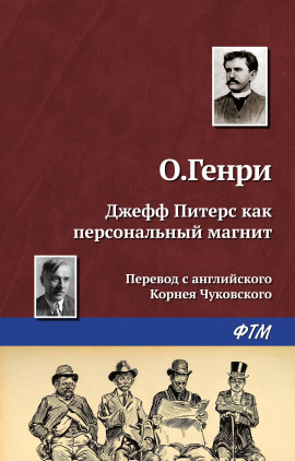 Аудиокнига Джефф Питерс как персональный магнит