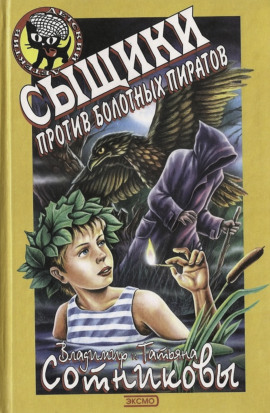 Аудиокнига Сыщики против болотных пиратов