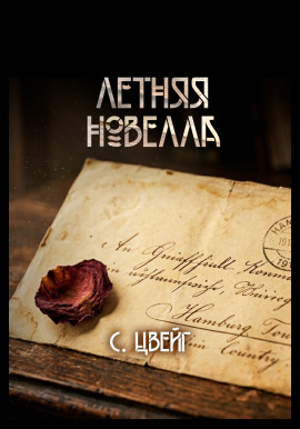 Аудиокнига Летняя новелла