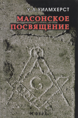 Аудиокнига Масонское посвящение