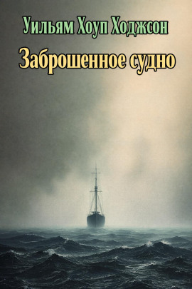 Аудиокнига Заброшенное судно