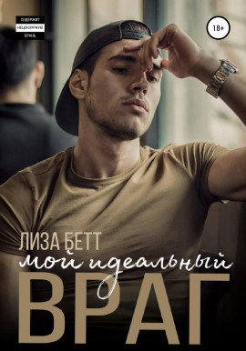 Аудиокнига Мой идеальный враг