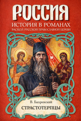 Аудиокнига Страстотерпцы