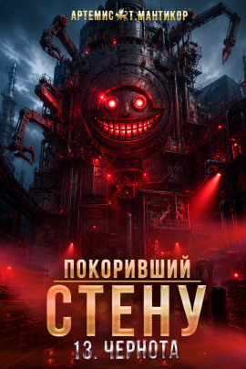 Аудиокнига Покоривший СТЕНУ 13: Чернота