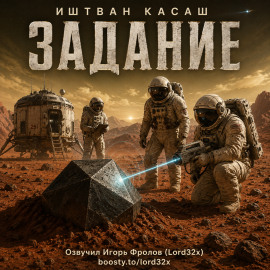 Аудиокнига Задание