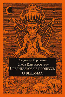 Аудиокнига Яков Канторович. Средневековые процессы о ведьмах