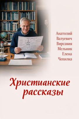 Аудиокнига Христианские рассказы