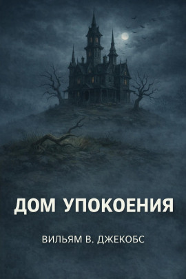 Аудиокнига Дом упокоения