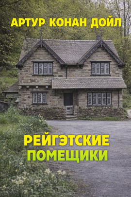 Аудиокнига Рейгэтские помещики