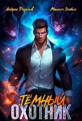 Аудиокнига Тёмный Охотник