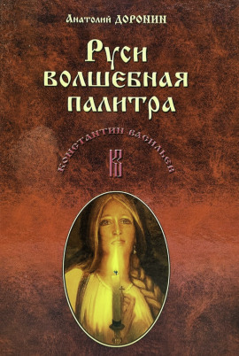 Аудиокнига Руси волшебная палитра