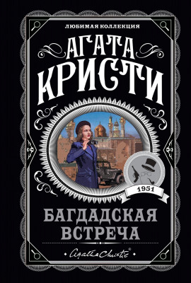 Аудиокнига Багдадская встреча
