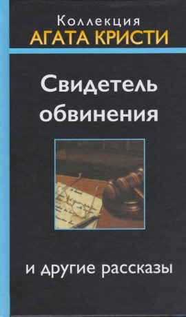 Аудиокнига Свидетель обвинения