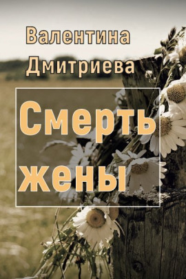 Аудиокнига Смерть жены