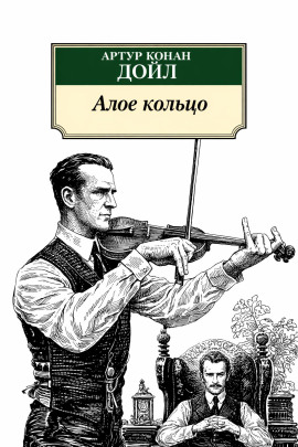 Аудиокнига Алое кольцо