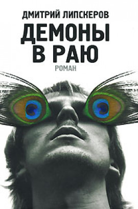 Аудиокнига Демоны в раю