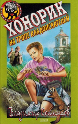 Аудиокнига Хонорик на тропе кладоискателей